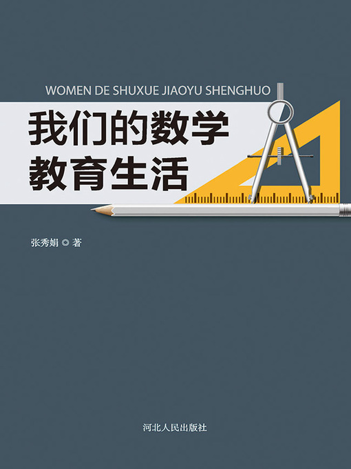 Title details for 我们的数学教育生活 by 张秀娟 - Available